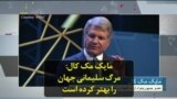 مایک مک کال: مرگ سلیمانی جهان را بهتر کرده است