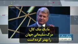 مایک مک کال: مرگ سلیمانی جهان را بهتر کرده است