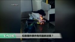 时事看台(江静玲)：伦敦爆炸事件有何最新进展？