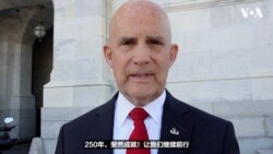 美国庆祝独立250周年，两党议员如何定义“美国精神”？