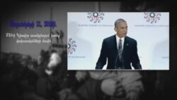 Հիշարժան պահեր ԱՄՆ-ի առաջին սևամորթ նախագահի նախագահության տարիներից