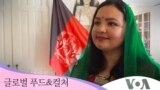 [글로벌 푸드&컬처] 전쟁 너머의 아프가니스탄 