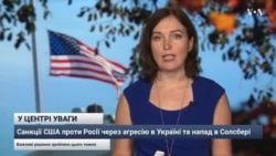 У ЦЕНТРІ УВАГИ: Санкції США проти Росії через агресію в Україні та напад в Солсбері