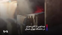 ویدئویی از آتش‌سوزی در دانشگاه تهران شمال