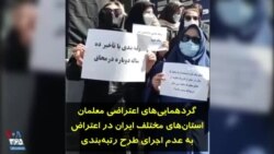 گردهمایی‌های اعتراضی معلمان استان‌های مختلف ایران در اعتراض به عدم اجرای طرح رتبه‌بندی