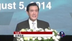 VOA连线：马英九赞东海和平倡议成果显著