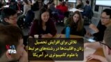 تلاش برای افزایش تحصیل زنان و اقلیت‌ها در رشته‌های مرتبط با علوم کامپیوتری در آمریکا