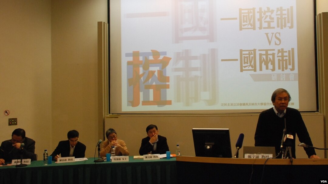 香港泛民主派立法會議員舉辦研討會，探討人大釋法對一國兩制衝擊(美國之音湯惠芸)