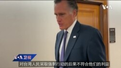 VOA连线(李逸华): 美国会两党强力挺台 议员呼吁展开疫苗生产合作