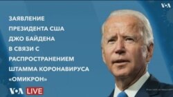 Live: США готовятся к появлению штамма «Омикрон» – заявление Джо Байдена