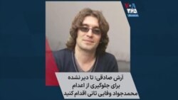 آرش صادقی: تا دیر نشده برای جلوگیری از اعدام محمدجواد وفایی ثانی اقدام کنید