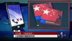 VOA连线王松莲: 人权观察发布报告，揭露中共双规中的拘押与酷刑
