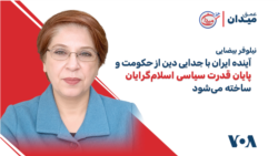 نیلوفر بیضایی: آینده ایران با جدایی دین از حکومت و پایان قدرت سیاسی اسلام‌گرایان ساخته می‌شود