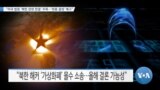 [VOA 뉴스] “미국 법원 ‘북한 관련 판결’ 주목…‘최종 결정’ 예고”