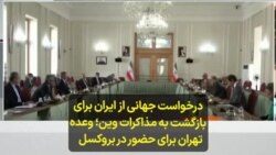 درخواست جهانی از ایران برای بازگشت به مذاکرات وین؛ وعده تهران برای حضور در بروکسل