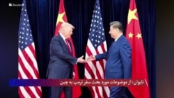 ترمپ طیف وسیع از مسایل را با شی جین‌پینگ بحث می‌کند