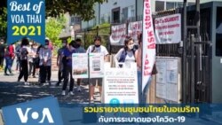 Best of VOA Thai 2021 ตอนที่ 7 รวมรายงานชุมชนไทยในอเมริกา กับการระบาดโควิด-19