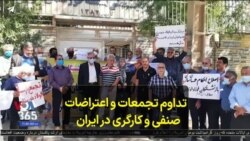 تداوم تجمعات و اعتراضات صنفی و کارگری در ایران
