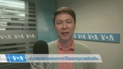 ข่าวสดสายตรงจากวีโอเอไทย 17 เม.ย. 2566