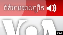 ព័ត៌មានពេលព្រឹក (Morning News)