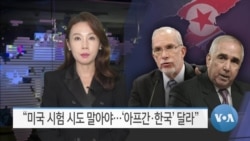 [VOA 뉴스] “미국 시험 시도 말아야…‘아프간·한국’ 달라”