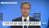 [VOA 뉴스] “나토에 ‘한국·일본 등 협력 강화’ 촉구”