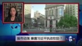 焦点对话：股市动荡，暴露习近平执政软肋？