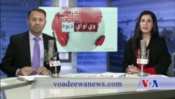 د ډیوه ریډیو د روانو چارو خپرونه په ټي وي