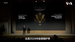 美国2028年新版护照亮相：白头鹰展翅飞越美国250年历史