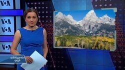 ვაშინგტონი დღეს, 28 აგვისტო