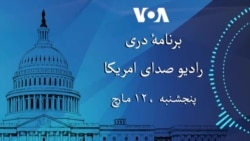 برنامه خبری دری پنجشنبه ۱۲ مارچ ۲۰۲۶ رادیو صدای امریکا