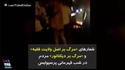 شعارهای «مرگ بر اصل ولایت فقیه» و «مرگ بر دیکتاتور» در شب قهرمانی پرسپولیس