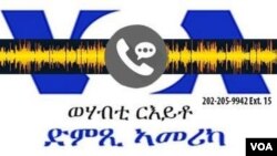 ወሃብቲ ርእይቶ ድምጺ ኣመሪካ ትሕዝቶ 03 ነሓሰ 2016
