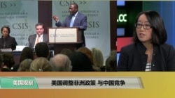 时事看台(莉雅)：美国调整非洲政策，与中国竞争