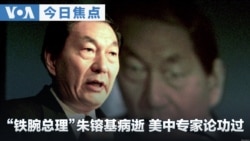 VOA今日焦点 (2026年8月13日) “铁腕总理”朱镕基病逝 美中专家论功过 