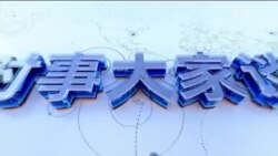 时事大家谈：两会在不确定阴影中开幕，习近平面临哪些挑战？拜登出台国安限制，中国电动车全球扩张遇挫？