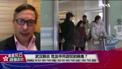 香港风云：武汉肺炎 危及中共政权的病毒？