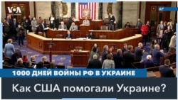 Тысяча дней войны: как Конгресс США помогал Украине 