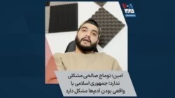 امین: توماج صالحی مشکلی ندارد؛ جمهوری اسلامی با واقعی بودن آدم‌ها مشکل دارد