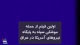 اولین فیلم از حمله موشکی سپاه به پایگاه نیروهای آمریکا در عراق