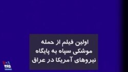 اولین فیلم از حمله موشکی سپاه به پایگاه نیروهای آمریکا در عراق