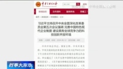 时事大家谈：习近平强调党管企业, 三中全会如何“深化改革”?