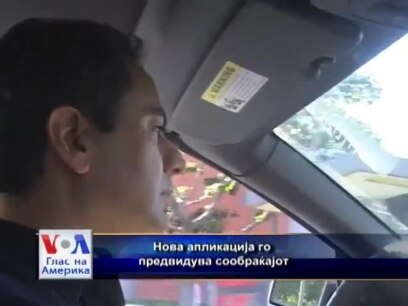 Нова апликација го предвидува сообраќајот