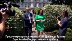 Новости США за 60 секунд. 26 мая 2018 года
