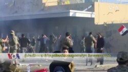 ผู้ประท้วงชาวอิรักบุกโจมตีสถานทูตสหรัฐฯในกรุงแบกแดด