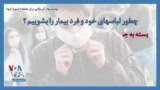 توصیه نهاد آمریکایی برای مقابله با شیوع کرونا؛ چطور لباسهای خود و فرد بیمار را بشوییم؟