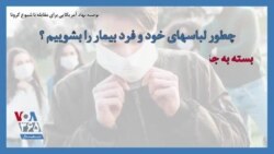 توصیه نهاد آمریکایی برای مقابله با شیوع کرونا؛ چطور لباسهای خود و فرد بیمار را بشوییم؟