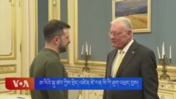 ཨ་རིའི་སྐུ་ཚབ་ཀྱིས་སྲིད་འཛིན་ཛེ་ལན་སི་ཀི་ཐུག་འཕྲད་བྱས། 