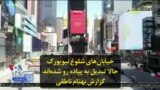 خیابان‌های شلوغ نیویورک حالا تبدیل به پیاده‌رو شده‌اند؛ گزارش بهنام ناطقی