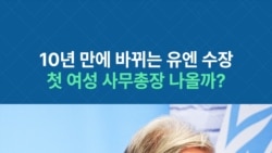 10년 만에 바뀌는 유엔 수장...첫 여성 사무총장 나올까?